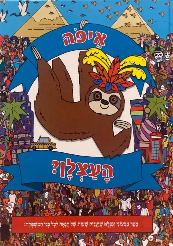איפה העצלן / הוצאת קוראים