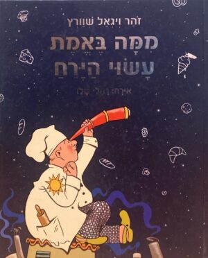 ממה באמת עשוי הירח / זהר ויגאל שוורץ