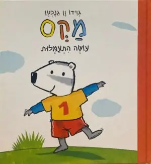 מקס עושה התעמלות / גוידו ון גנכטן