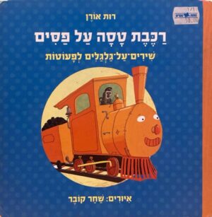 רכבת טסה על פסים / רות אורן