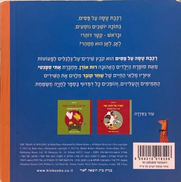 ⁦רכבת טסה על פסים / רות אורן⁩ – תמונה ⁦2⁩