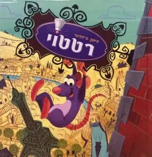רטטוי / דיסני•פיקסאר