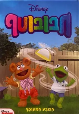 חבובוטף - הכובע המעופף / Disney