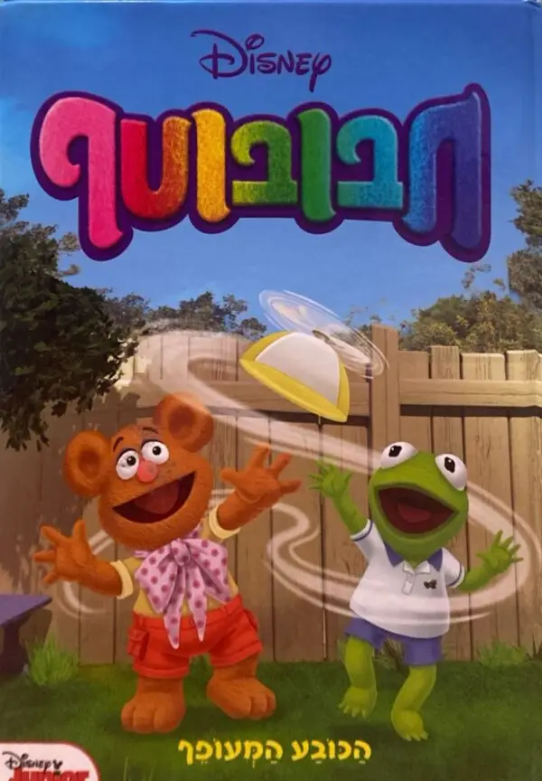 חבובוטף - הכובע המעופף / Disney