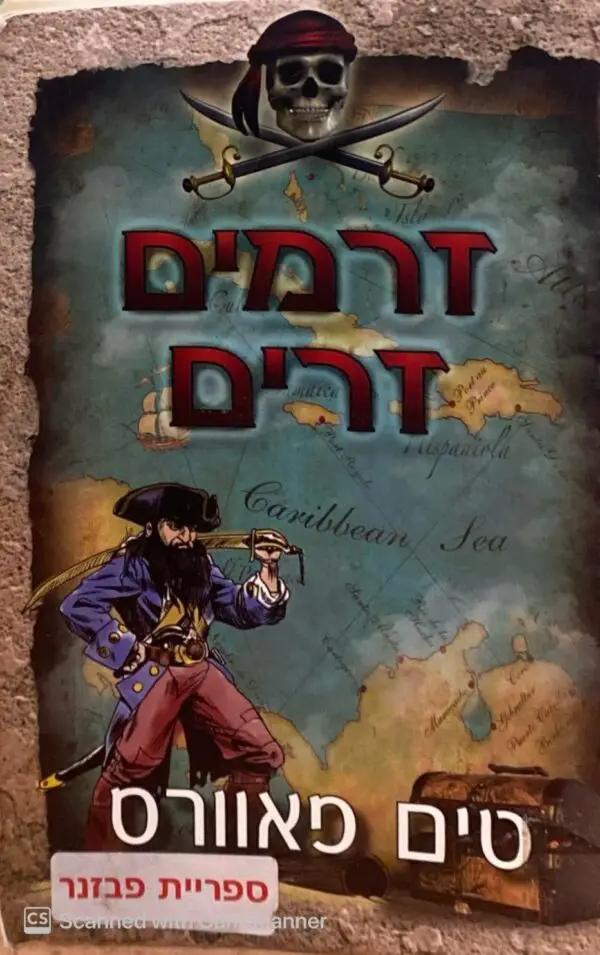 זרמים זרים / טים פאוורס