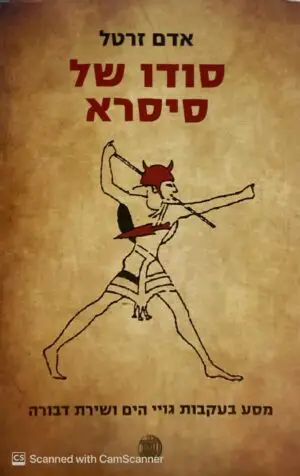סודו של סיסרא - מסע בעקבות גויי הים ושירת דבורה / אדם זרטל