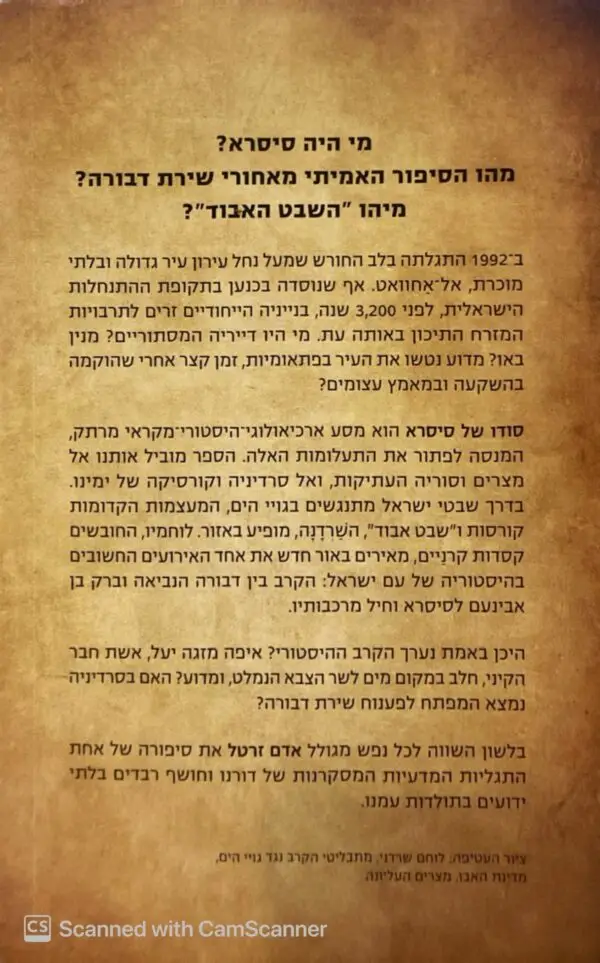 ⁦סודו של סיסרא - מסע בעקבות גויי הים ושירת דבורה / אדם זרטל⁩ – תמונה ⁦2⁩