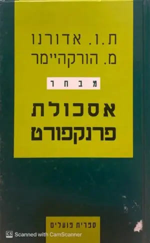 אסכולת פרנקפורט - מבחר / ח.ו. אדורנו