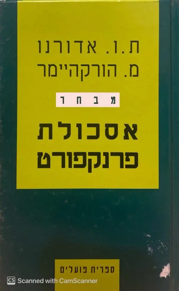 אסכולת פרנקפורט - מבחר / ח.ו. אדורנו