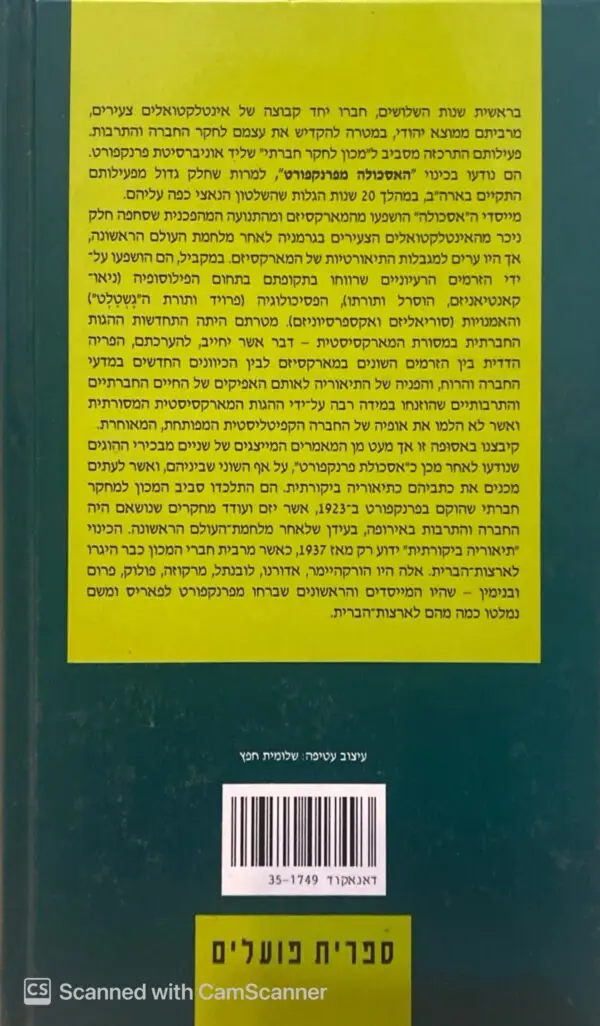 ⁦אסכולת פרנקפורט - מבחר / ח.ו. אדורנו⁩ – תמונה ⁦2⁩