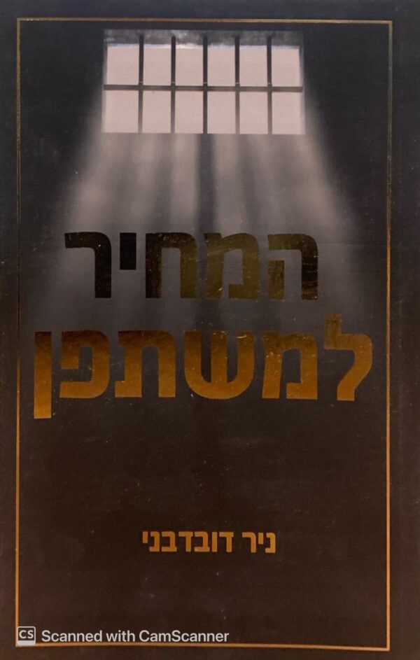 המחיר למשתפן / ניר דובדבני