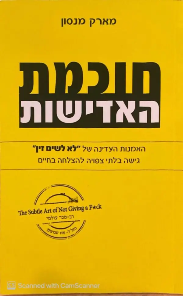חוכמת האדישות / מארק מנסון