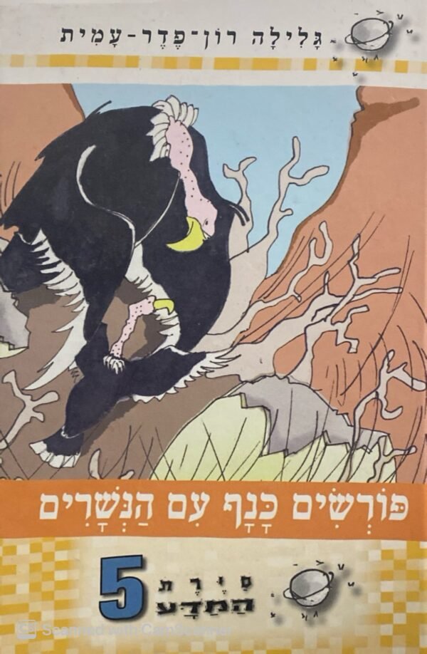 סיירת המדע 5: פורשים כנף עם הנשרים / גלילה רון-פדר-עמית