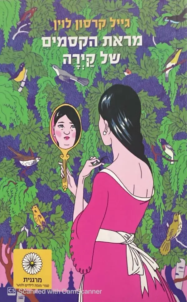 מראת הקסמים של קירה / גייל קרסון לוין