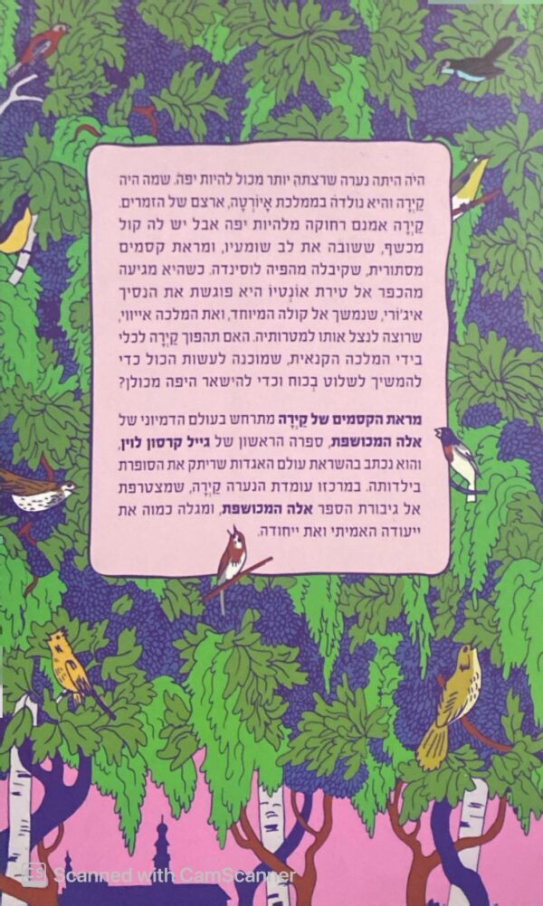 ⁦מראת הקסמים של קירה / גייל קרסון לוין⁩ – תמונה ⁦2⁩