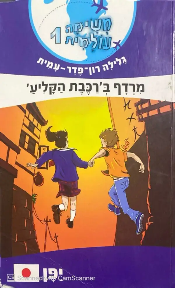 משימה עולמית 1 - מרדף ברכבת הקליע' / גלילה רון-פדר-עמית