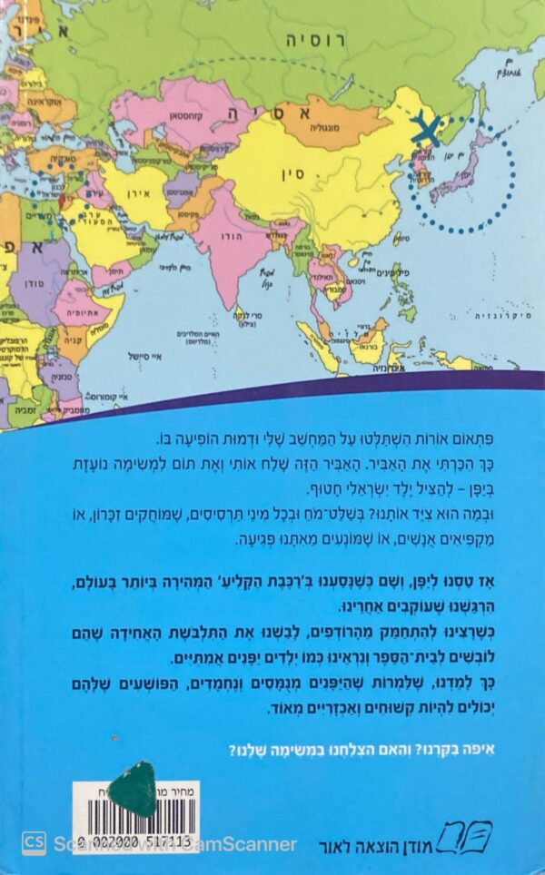 ⁦משימה עולמית 1 - מרדף ברכבת הקליע' / גלילה רון-פדר-עמית⁩ – תמונה ⁦2⁩