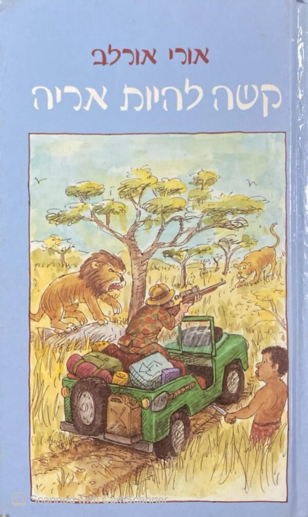 קשה להיות אריה / אורי אורלב