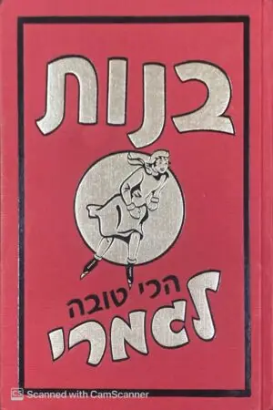 בנות: הכי טובה לגמרי / יהב גליה