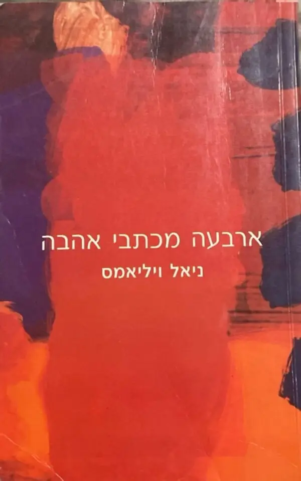 ארבעה מכתבי אהבה / ניאל ויליאמס