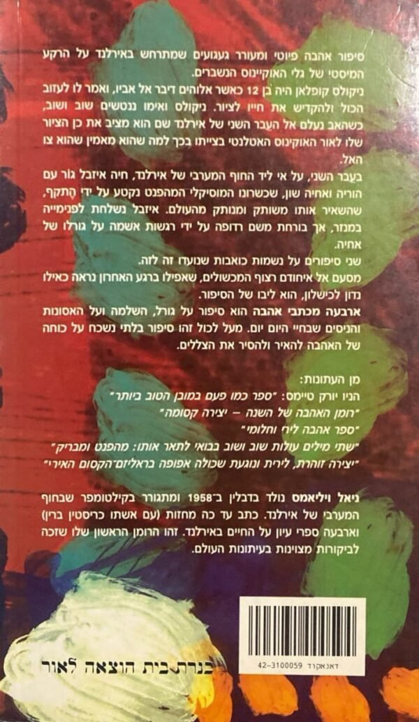 ⁦ארבעה מכתבי אהבה / ניאל ויליאמס⁩ – תמונה ⁦2⁩