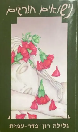 נישואים חורגים / גלילה רון-פדר-עמית