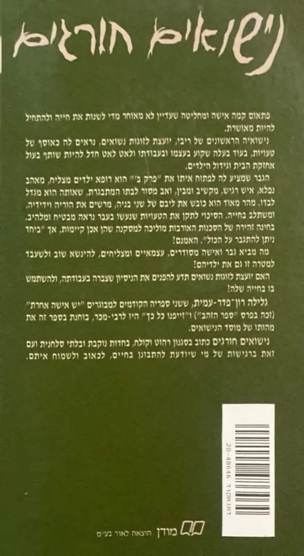 ⁦נישואים חורגים / גלילה רון-פדר-עמית⁩ – תמונה ⁦2⁩