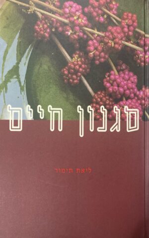 סגנון חיים / ליאת תימור