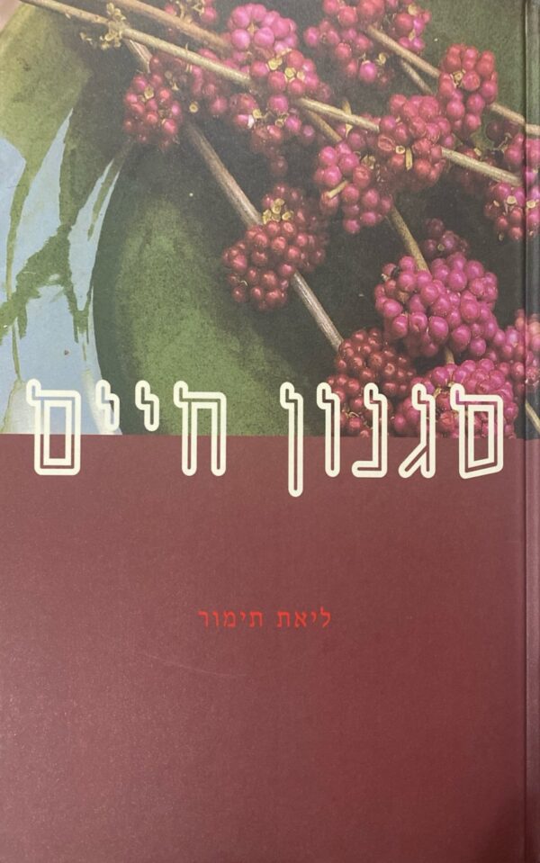 סגנון חיים / ליאת תימור