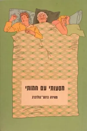 מסעותיו עם חמותי / מאירה ברנע-גולדברג