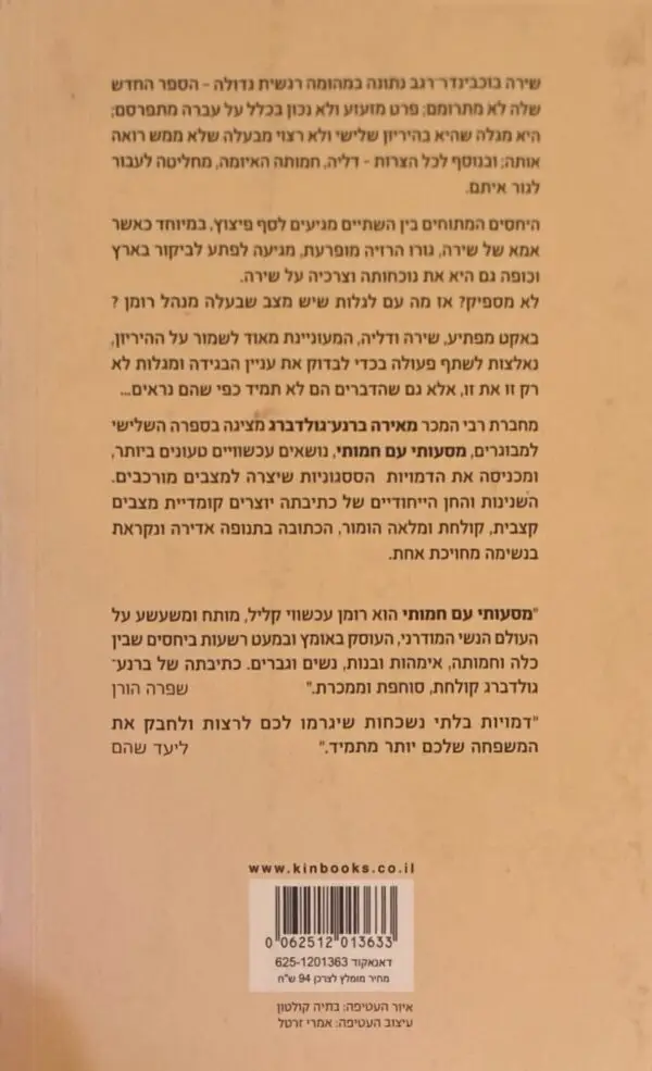 ⁦מסעותיו עם חמותי / מאירה ברנע-גולדברג⁩ – תמונה ⁦2⁩