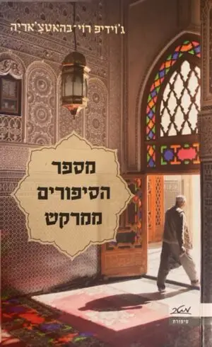 מספר הסיפורים ממרקש / ג'וידיפ רוי בראטצ'אריה