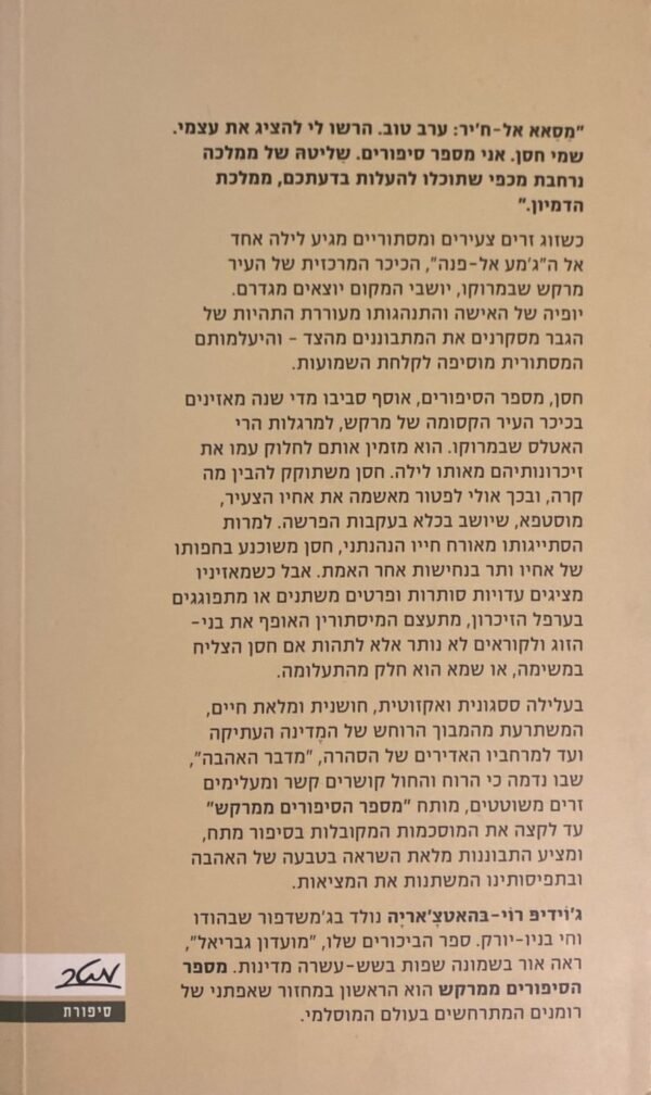 ⁦מספר הסיפורים ממרקש / ג'וידיפ רוי בראטצ'אריה⁩ – תמונה ⁦2⁩