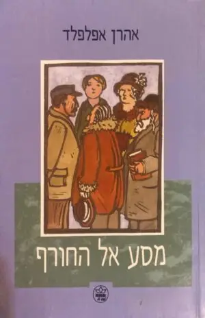 מסע אל החורף / אהרן אפלפלד