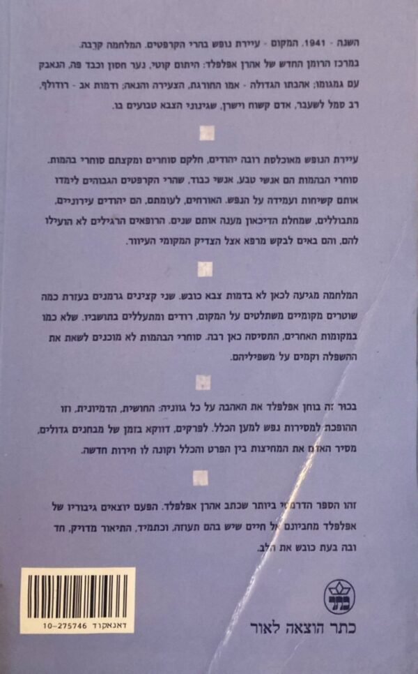 ⁦מסע אל החורף / אהרן אפלפלד⁩ – תמונה ⁦2⁩