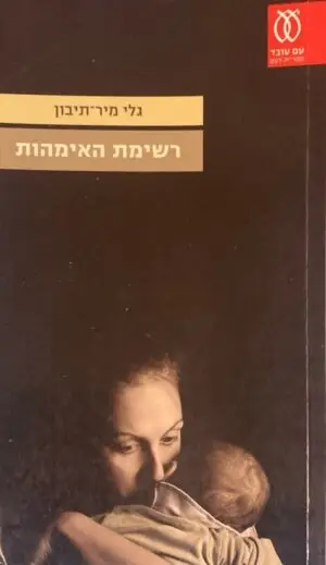 רשימת האימהות / גלי מיר-תיבון