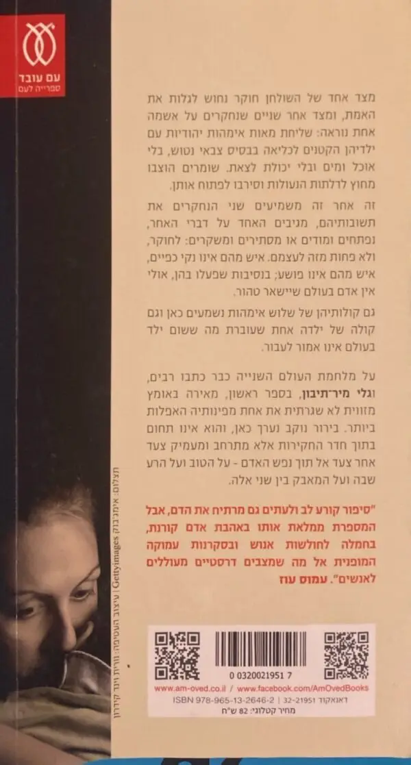 ⁦רשימת האימהות / גלי מיר-תיבון⁩ – תמונה ⁦2⁩
