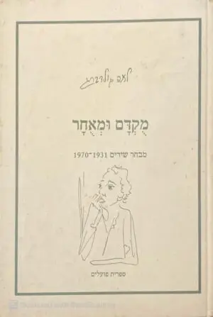 מוקדם ומאוחר / לאה גולדברג (מהדורה מחודשת)