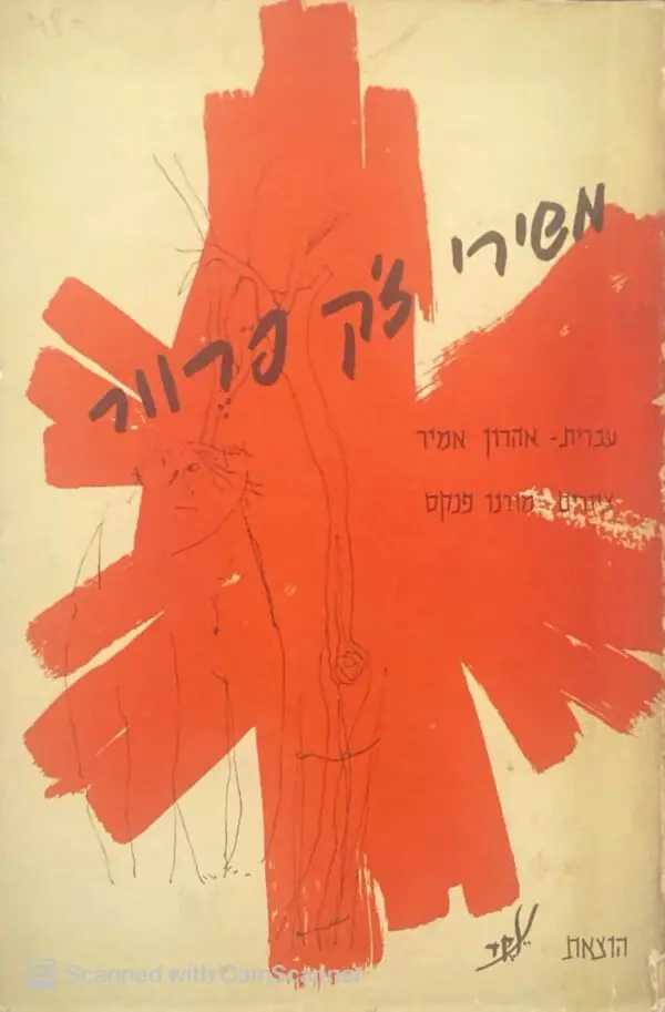 משירי ז'ק פרוור / אהרון אמיר