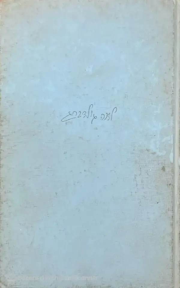 ⁦עם הלילה הזה / לאה גולדברג⁩ – תמונה ⁦2⁩