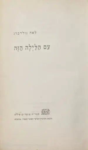 עם הלילה הזה / לאה גולדברג