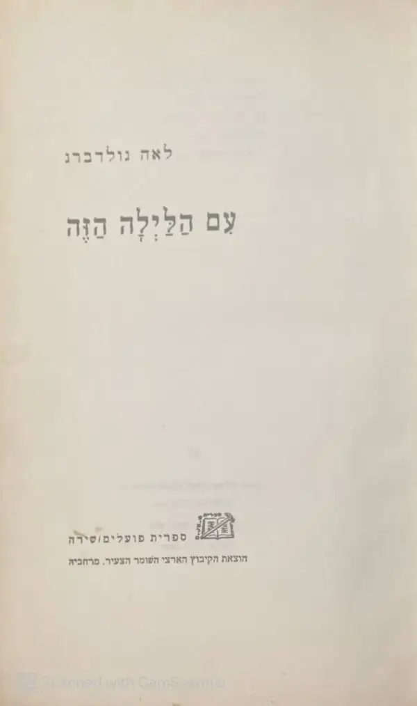 עם הלילה הזה / לאה גולדברג
