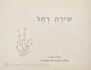 שירת רחל / רחל בלומשטיין (מהדורת 2001)