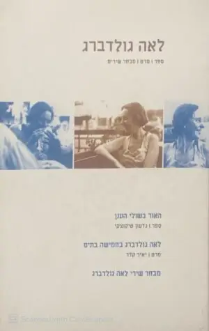 לאה גולדברג - ספר/סרט/מבחר שירים / גדעון טיקוצקי (כולל דיסק)