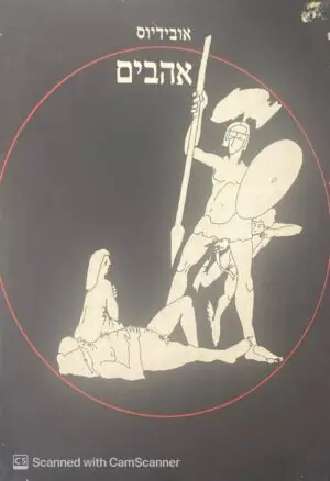 אהבים / אובידיוס