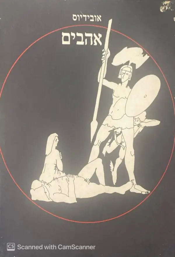 אהבים / אובידיוס