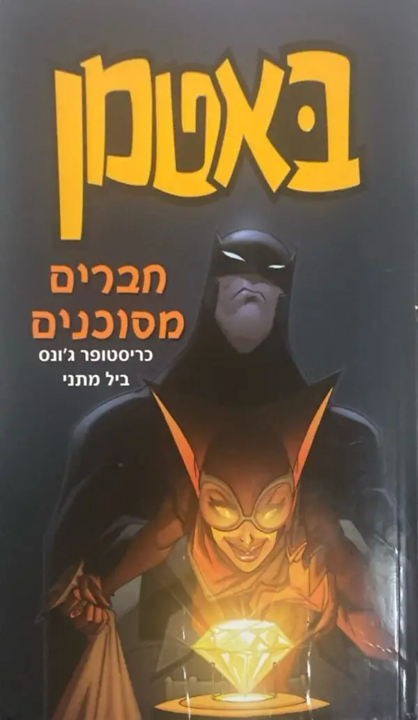 באטמן - חברים מסוכנים / כריסטופר ג'ונס
