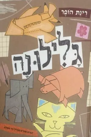 גלילונה - יצורים ושירים מגלילי נייר טואלט / רינת הופר