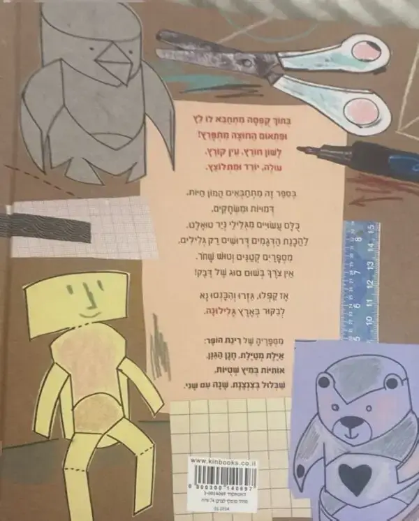 ⁦גלילונה - יצורים ושירים מגלילי נייר טואלט / רינת הופר⁩ – תמונה ⁦2⁩