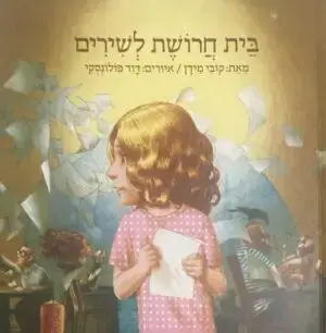 בית חרושת לשירים / קובי מידן